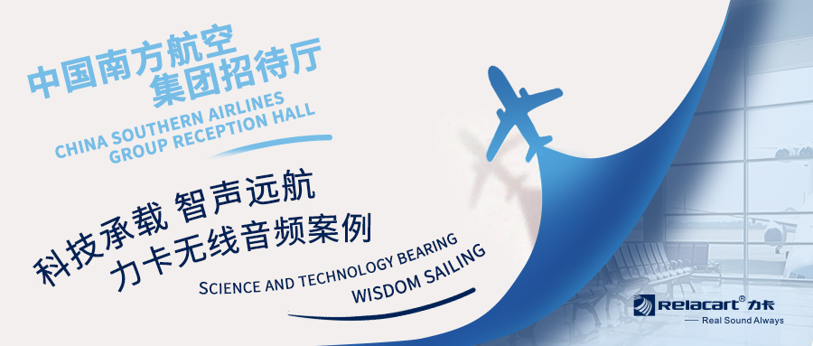 力卡无线音频案例丨中国南方航空集团招待厅——科技承载，智声远航