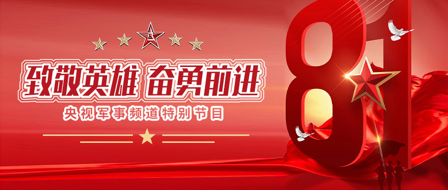 力卡无线音频案例丨央视军事频道特别节目——致敬英雄，奋勇前进！