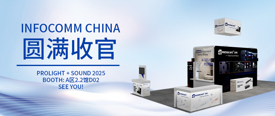 展会回顾丨infocomm China圆满收官，5月广州展精彩继续！