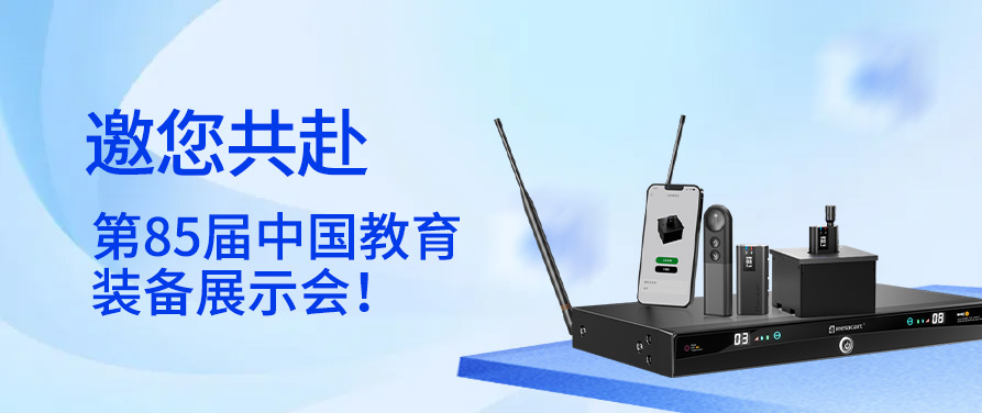 第85届中国教育装备展