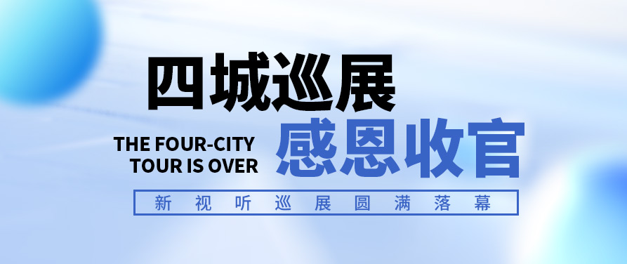 展会直击丨新视听巡展圆满落幕，Relacart·力卡四城巡展感恩收官