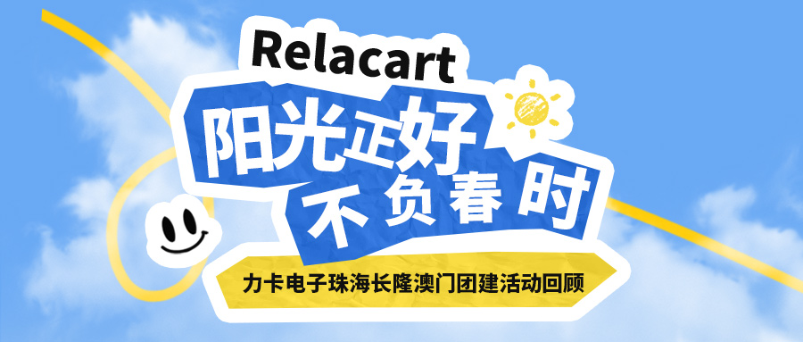 阳光正好，不负春时丨Relacart·力卡团建活动回顾