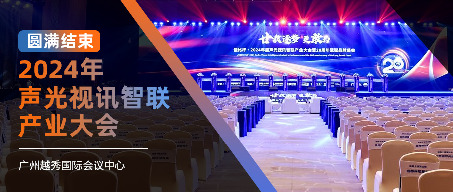 Relacart力卡2024年声光视讯智联产业大会