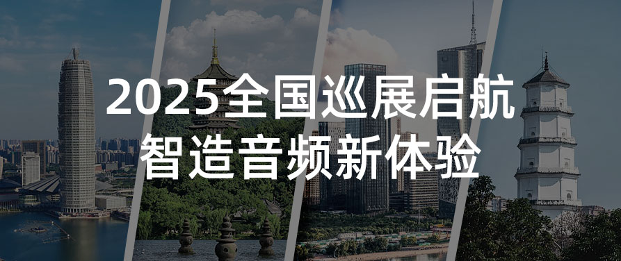 声动四城丨Relacart·力卡2025全国巡展启航，智造音频新体验！