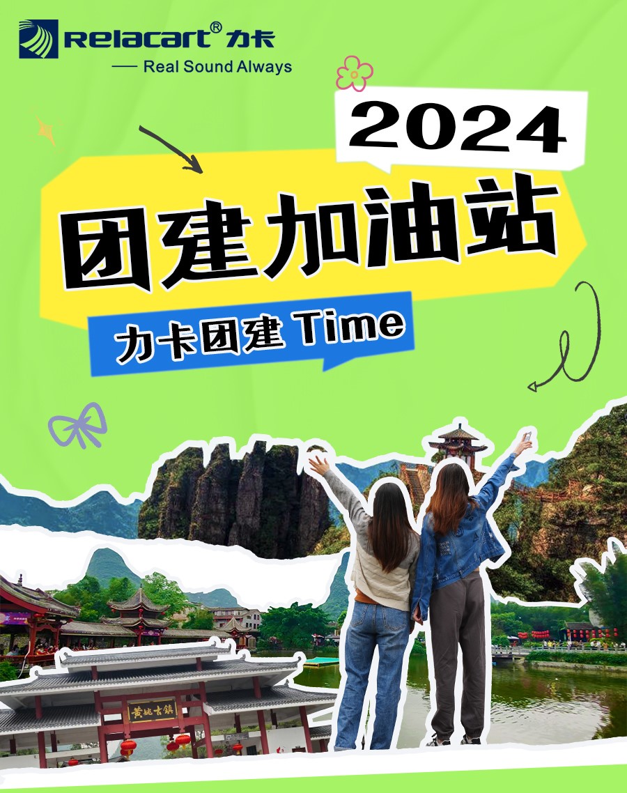 团建回顾丨Relacart·力卡梧州+黄姚古镇之旅