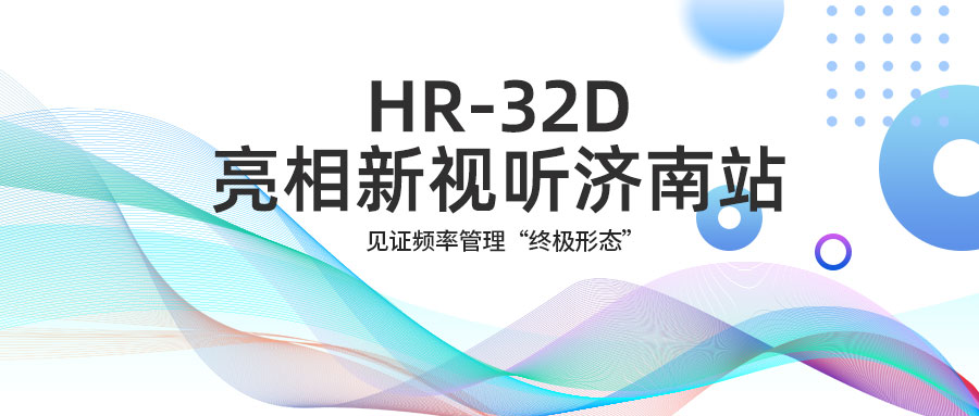 展会直击丨Relacart·力卡HR-32D亮相新视听济南站，见证频率管理“终极形态”！