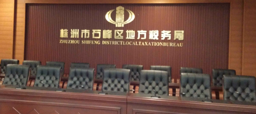 WDC-900数字无线会议讨论系统入驻石峰区税务局！