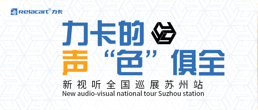 力卡如何全场制“声”